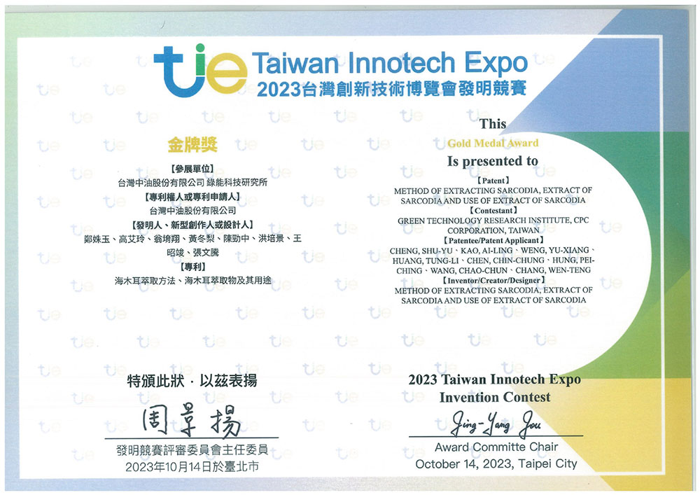 2023台灣創新技術博覽會發明競賽-金牌獎獎狀