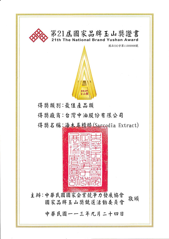 海木耳精粹_第21屆玉山獎證書